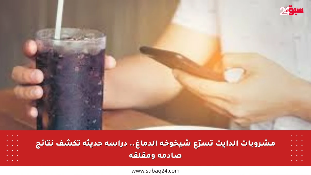 مشروبات الدايت تسرّع شيخوخة الدماغ.. دراسة حديثة تكشف نتائج صادمة ومقلقة